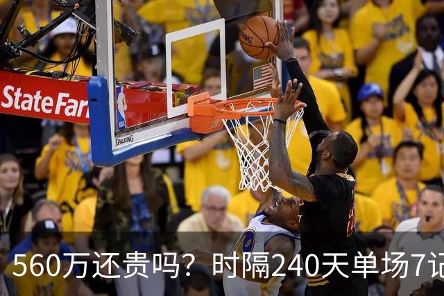560万还贵吗？时隔240天单场7记三分 克莱归位创四纪录利好字母