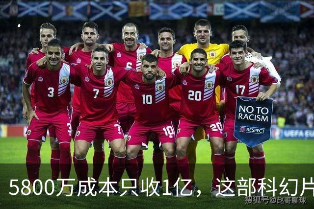 5800万成本只收1亿，这部科幻片将从免费平台下架