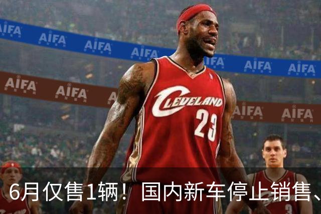 6月仅售1辆！国内新车停止销售、又有品牌退出中国市场