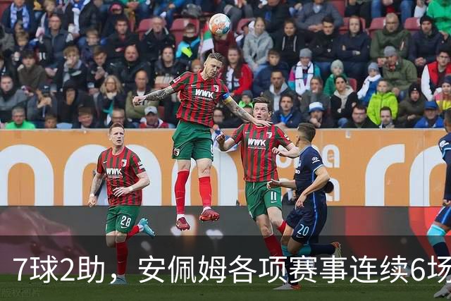 7球2助，安佩姆各项赛事连续6场直接参与9球