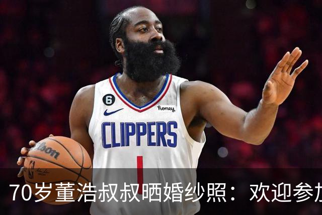 70岁董浩叔叔晒婚纱照：欢迎参加我的婚礼，沾沾喜气吧