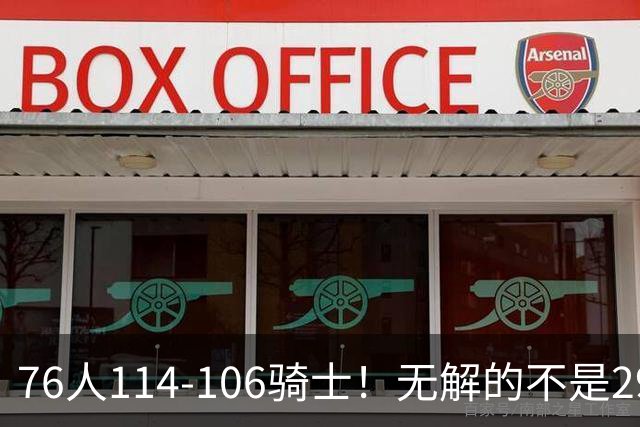 76人114-106骑士！无解的不是29分大逆转，而是詹姆斯赛后道出一事实