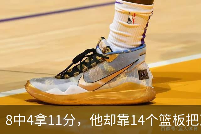 8中4拿11分，他却靠14个篮板把正负值刷到+18