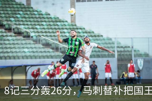 8记三分轰26分，马刺替补把国王打到0胜