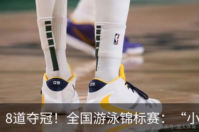 8道夺冠！全国游泳锦标赛：“小孩姐”于子迪200米混合泳轻松摘金