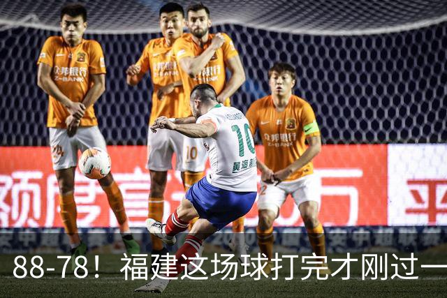 88-78！福建这场球打完才刚过一夜，哪想到江苏主帅易立赛后这么表态
