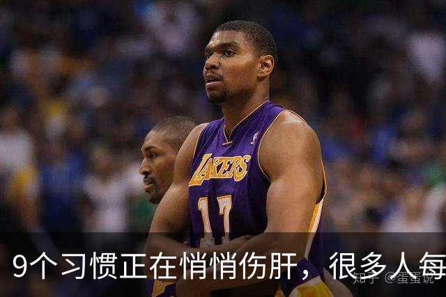 9个习惯正在悄悄伤肝，很多人每天都在做