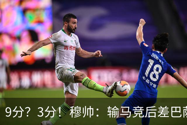 9分？3分！穆帅：输马竞后差巴萨6分，当时大家都以为今天会变9分