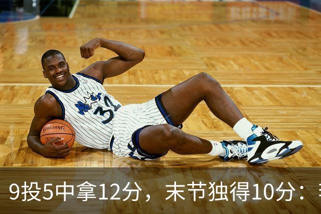 9投5中拿12分，末节独得10分：李虎翼这场赢得稳
