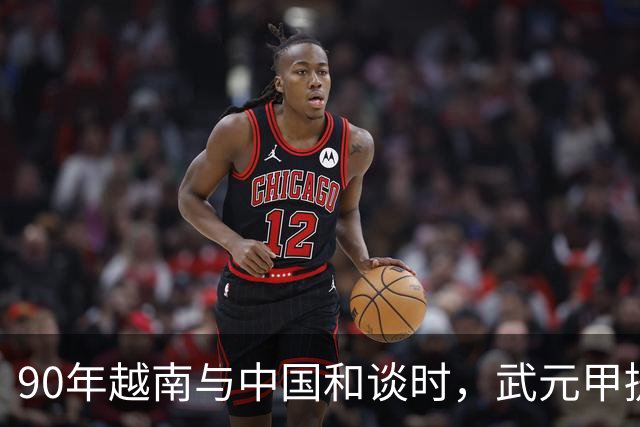 90年越南与中国和谈时，武元甲提议见杨得志，杨得志断然拒绝！
