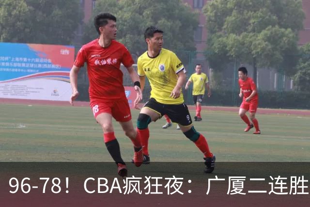 96-78！CBA疯狂夜：广厦二连胜爆冷翻车崔永熙末节封神格局全变了