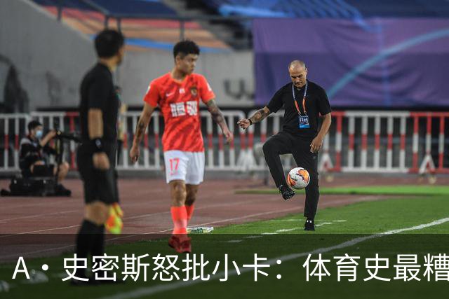 A·史密斯怒批小卡：体育史最糟超巨，拿钱不干活