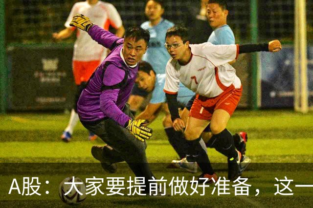 A股：大家要提前做好准备，这一次，22年的行情或将重演了