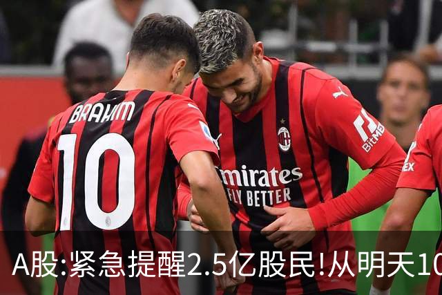 A股:紧急提醒2.5亿股民!从明天10月30日起,很可能再次历史重演?