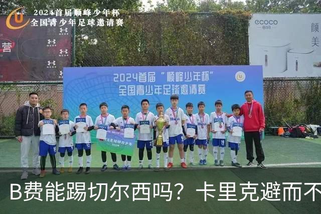 B费能踢切尔西吗？卡里克避而不答：我们得先消化失利，重整旗鼓