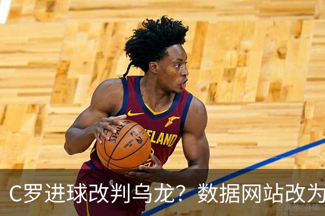 C罗进球改判乌龙？数据网站改为乌龙，沙特联官网仍记为C罗进球