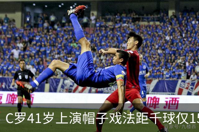 C罗41岁上演帽子戏法距千球仅15球，利雅得胜利5-3大胜