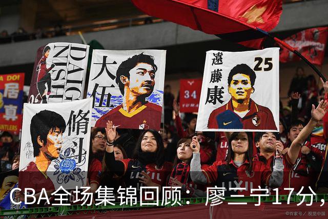CBA全场集锦回顾：廖三宁17分，北控力克江苏