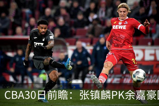 CBA30日前瞻：张镇麟PK余嘉豪国手对决 宁波能否爆冷辽宁获首胜