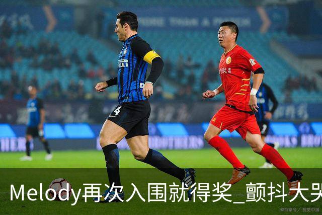 Melody再次入围就得奖 颤抖大哭脑子空白