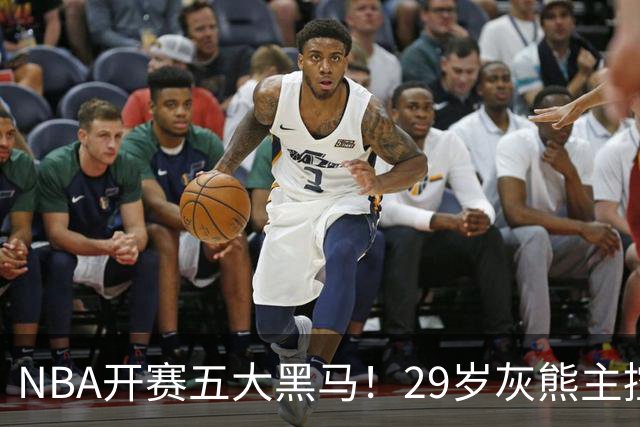 NBA开赛五大黑马！29岁灰熊主控场均29.8分力压东契奇，76人一人上榜