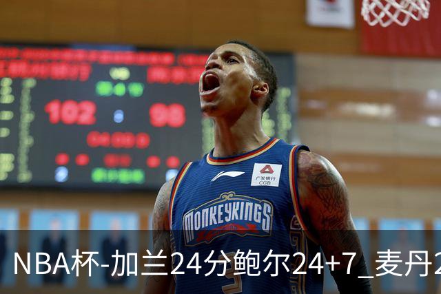 NBA杯-加兰24分鲍尔24+7 麦丹23+6+7森林狼大胜快船
