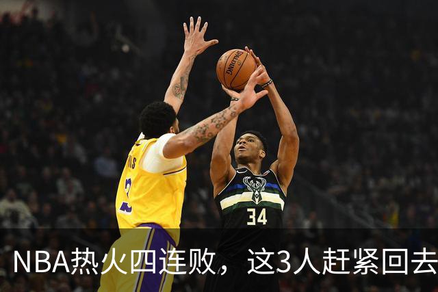 NBA热火四连败，这3人赶紧回去检讨，字母哥三双都拯救不了球队