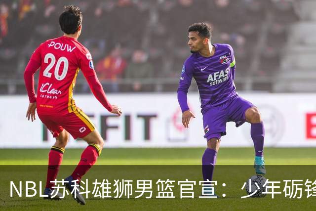 NBL苏科雄狮男篮官宣：少年砺锋芒 欢迎赵芮加盟！