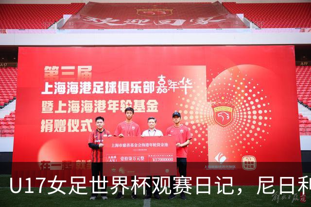 U17女足世界杯观赛日记，尼日利亚vs朝鲜，外面的世界很精彩