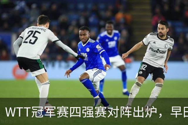 WTT冠军赛四强赛对阵出炉，早田希娜空欢喜，21连败噩梦又要重现