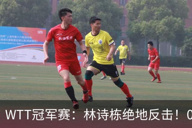 WTT冠军赛：林诗栋绝地反击！0-6落后11-8逆转，连赢2局冲16强！