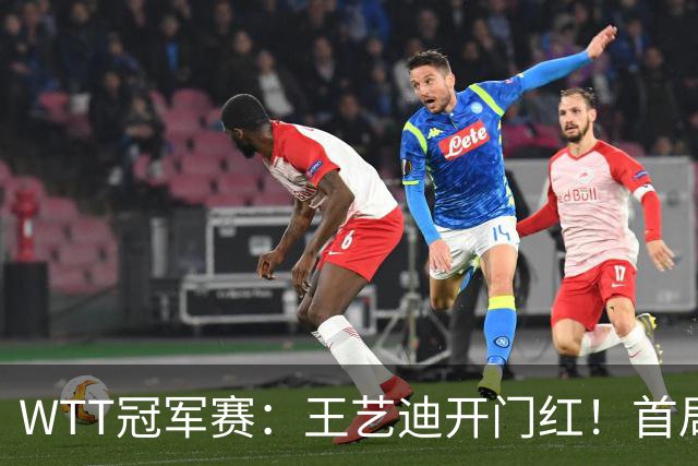 WTT冠军赛：王艺迪开门红！首局5-6连得6分，复仇战1-0领先！