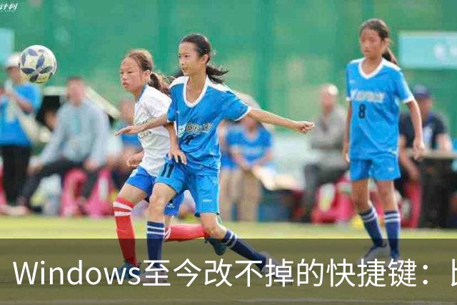 Windows至今改不掉的快捷键：比尔盖茨曾称Ctrl+Alt+Del就是个错误